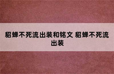 貂蝉不死流出装和铭文 貂蝉不死流出装